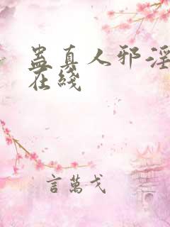 蛊真人邪淫魔尊在线