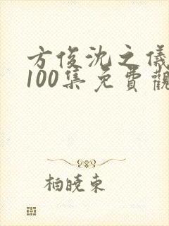 方俊沈之仪短剧100集免费观看