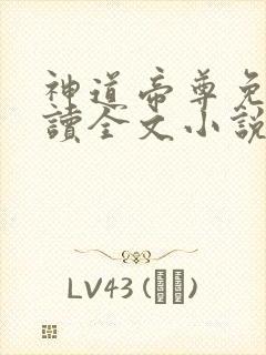 神道帝尊免费阅读全文小说