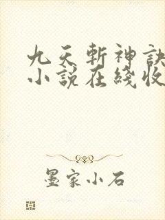 九天斩神诀有声小说在线收听