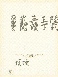 医武兵王陆轩免费阅读下载