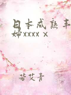 日本成熟丰满熟妇xxxxⅹ