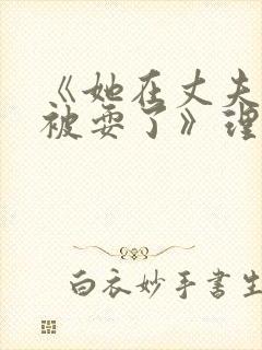 《她在丈夫面前被耍了》理伦片