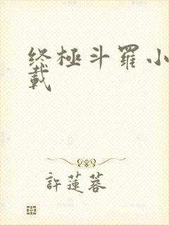 终极斗罗小说下载