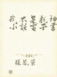 我不是戏神陈伶小说电子书