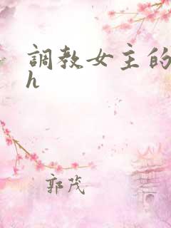 调教女主的小说h
