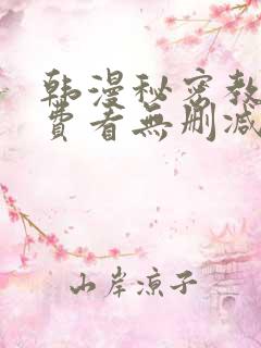 韩漫秘密教学免费看无删减
