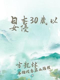 日本30岁以上女优