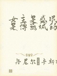 女主是盛眠男主是傅燕城的小说