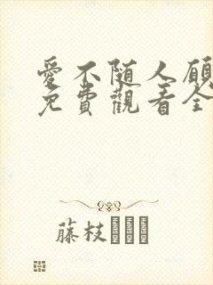 爱不随人愿短剧免费观看全集