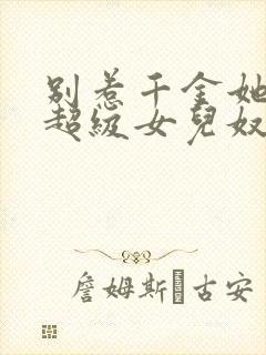 别惹千金她爸是超级女儿奴