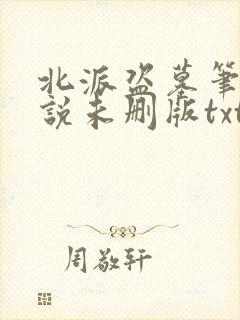 北派盗墓笔记小说未删版txt