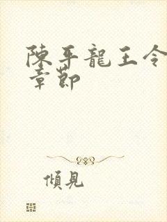 陈平龙王令最新章节