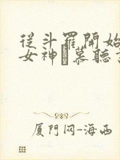 从斗罗开始俘获女神鞪慕听书网有声小说