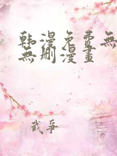 韩漫免费无羞遮无删漫画