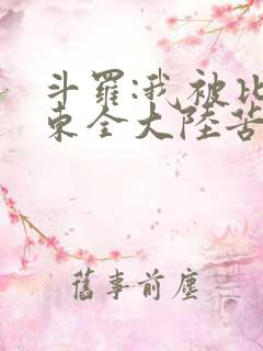 斗罗:我被比比东全大陆苦寻十年小说