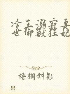 冷王溺宠妻:倾世御兽狂妃 白素素