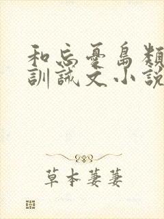 和忘忧岛类似的训诫文小说