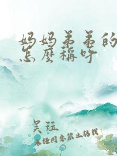 妈妈弟弟的女儿怎么称呼