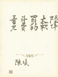 看斗罗大陆漫画免费的软件