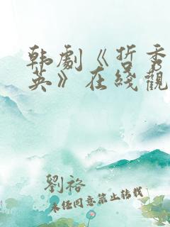 韩剧《哲秀与罗英》在线观看