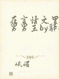 在言情文里撩直男男主by辞e网盘