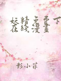 妖精免费下拉式在线漫画