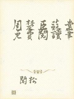 周楚臣苏棠全文免费阅读笔趣阁