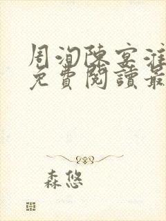 周洵陈宴淮全文免费阅读最新章节更