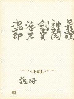 混沌剑神最新章节免费阅读全文