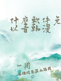 什么软件免费可以看韩漫