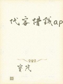 代客借钱app
