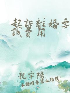 起诉离婚要多少钱费用