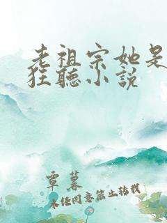 老祖宗她是真的狂听小说