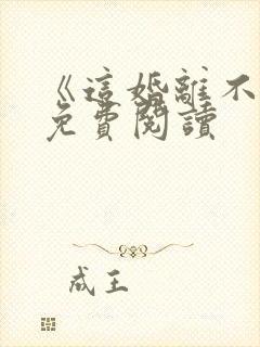 《这婚离不了》免费阅读