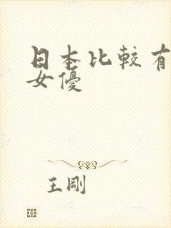 日本比较有名的女优