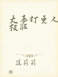 大奉打更人 精校版