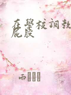 在学校调教h打屁股