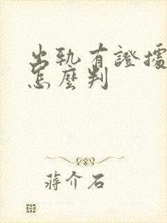 出轨有证据离婚怎么判