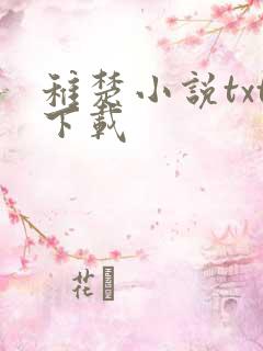 稚楚小说txt下载