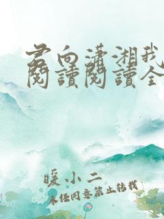 君向潇湘我向秦阅读阅读全文