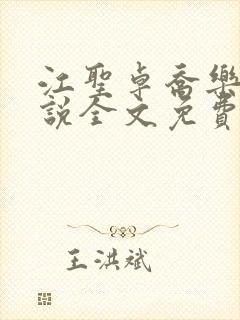 江圣卓乔乐曦小说全文免费阅读