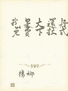 我是大还丹漫画免费下拉式6漫画