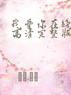 我爱你在线观看高清完整版电影