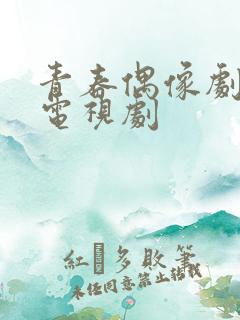 青春偶像剧校园电视剧