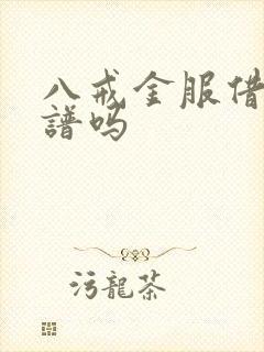 八戒金服借款靠谱吗