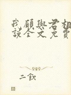 我愿与君相知小说全文免费阅读