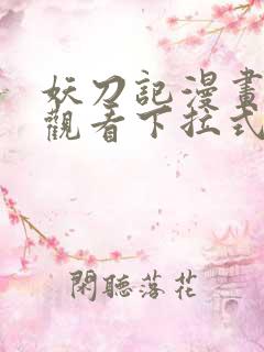 妖刀记漫画免费观看下拉式六漫画