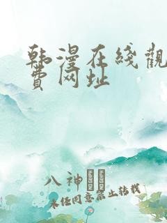 韩漫在线观看免费网址