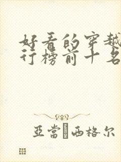 好看的穿越剧排行榜前十名